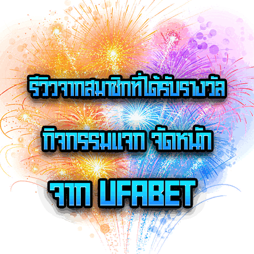 รีวิวรับรางวัล