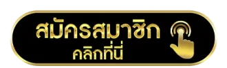สมัครสมาชิก ufa656